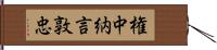 権中納言敦忠 Hand Scroll