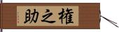 権之助 Hand Scroll