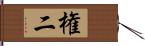 権二 Hand Scroll