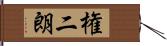 権二朗 Hand Scroll