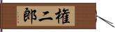 権二郎 Hand Scroll