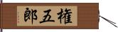 権五郎 Hand Scroll