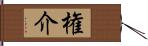 権介 Hand Scroll