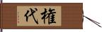 権代 Hand Scroll