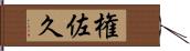 権佐久 Hand Scroll