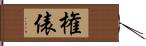 権俵 Hand Scroll