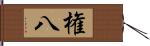 権八 Hand Scroll