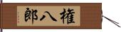 権八郎 Hand Scroll