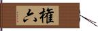 権六 Hand Scroll