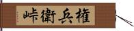 権兵衛峠 Hand Scroll