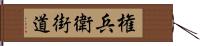 権兵衛街道 Hand Scroll