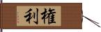 権利 Hand Scroll