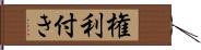 権利付き Hand Scroll