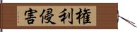 権利侵害 Hand Scroll