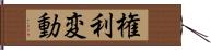 権利変動 Hand Scroll