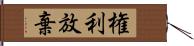 権利放棄 Hand Scroll