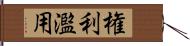 権利濫用 Hand Scroll