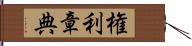 権利章典 Hand Scroll