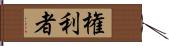 権利者 Hand Scroll
