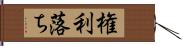 権利落ち Hand Scroll