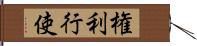 権利行使 Hand Scroll