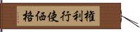 権利行使価格 Hand Scroll