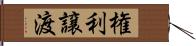権利譲渡 Hand Scroll