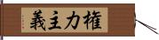 権力主義 Hand Scroll