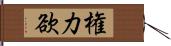 権力欲 Hand Scroll
