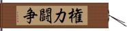 権力闘争 Hand Scroll