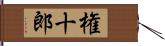 権十郎 Hand Scroll
