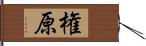 権原 Hand Scroll