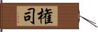 権司 Hand Scroll