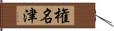 権名津 Hand Scroll