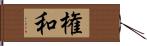 権和 Hand Scroll