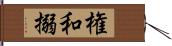 権和搦 Hand Scroll