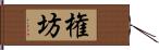 権坊 Hand Scroll