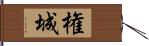 権城 Hand Scroll