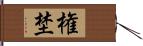 権埜 Hand Scroll