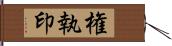 権執印 Hand Scroll