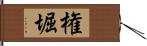 権堀 Hand Scroll