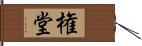 権堂 Hand Scroll