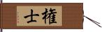 権士 Hand Scroll