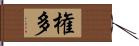 権多 Hand Scroll