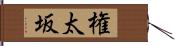 権太坂 Hand Scroll