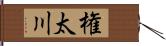 権太川 Hand Scroll