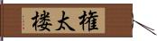 権太楼 Hand Scroll