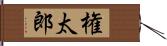権太郎 Hand Scroll