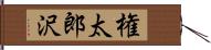 権太郎沢 Hand Scroll