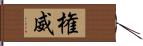 権威 Hand Scroll